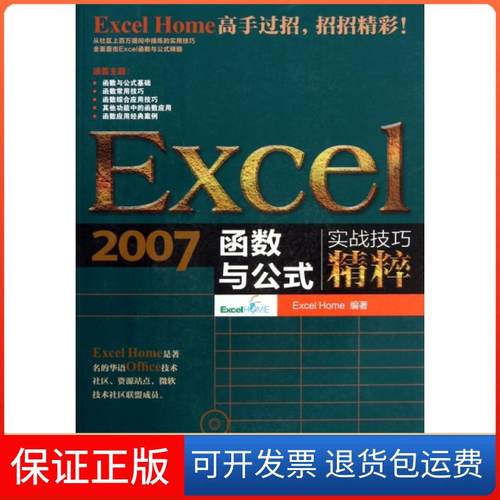 【保正版】Excel2007函数与公式实战技巧精粹(附光盘)Excel Home人民邮电9787115323538