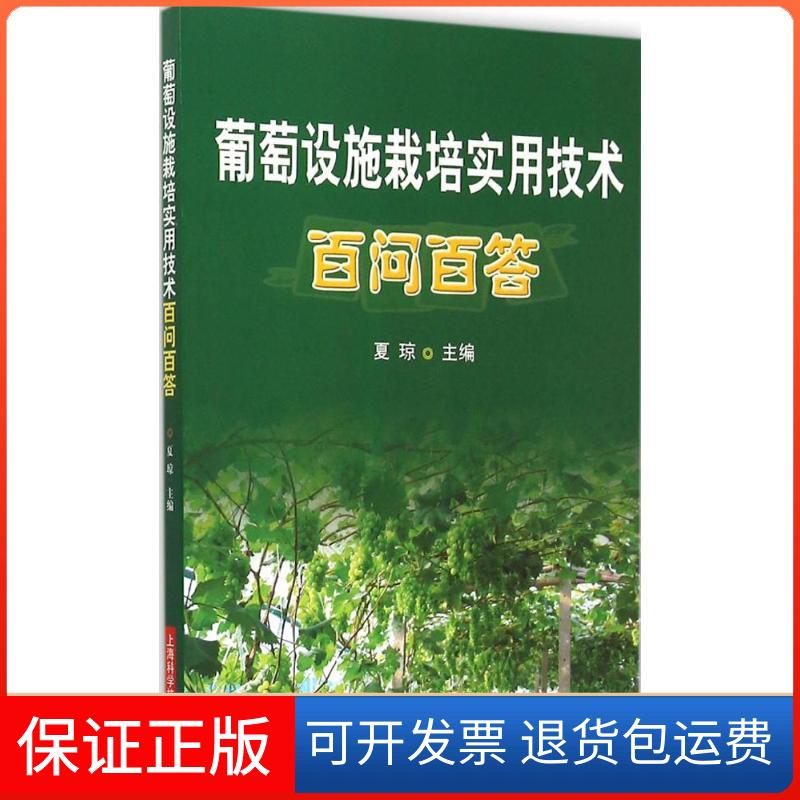 【保正版】葡萄设施栽培实用技术百问百答夏琼 主编 著作上海科学技术出版社9787547826096