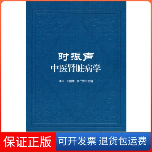 【保正版】时振声中医肾脏病学李平,王国柱,余仁欢 编中国医药科技出版社9787521437041