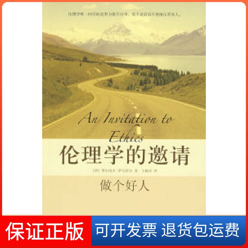 【保正版】伦理学的邀请——做个好人(西)费尔南多·萨瓦特尔 于施洋北京大学出版社9787301140895