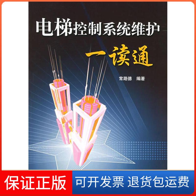 【正版】电梯控制系统维护一读通常路德编人民邮电出版社9787115141316