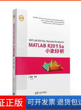 【保正版】MATLAB R2015a小波分析蔡静清华大学出版社9787302435518