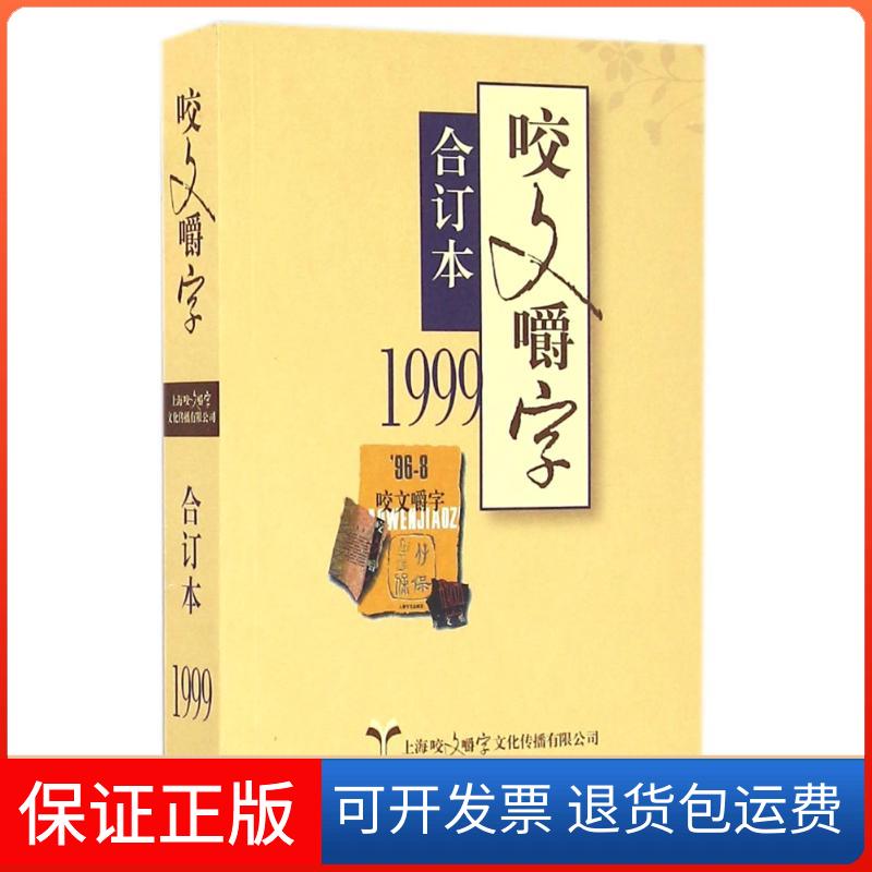 【保正版】(1999)咬文嚼字(合订本)(精)咬文嚼字编辑部 著作上海画报出版社9787545217926