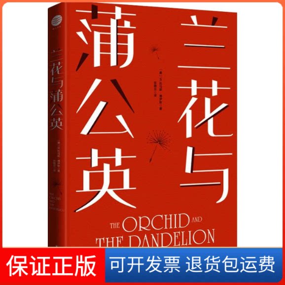 【保正版】兰花与蒲公英:问题孩子VS天才雏形(美)W.托马斯·博伊斯 著 张晓芬 译浙江文艺出版社9787533964146