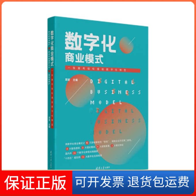 【保正版】数字化商业模式 一张画布轻松描绘数字化转型中国清华大学出版社9787302614555