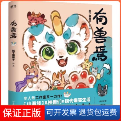 【保正版】有兽焉靴下猫腰子 著中国友谊出版公司9787505745827