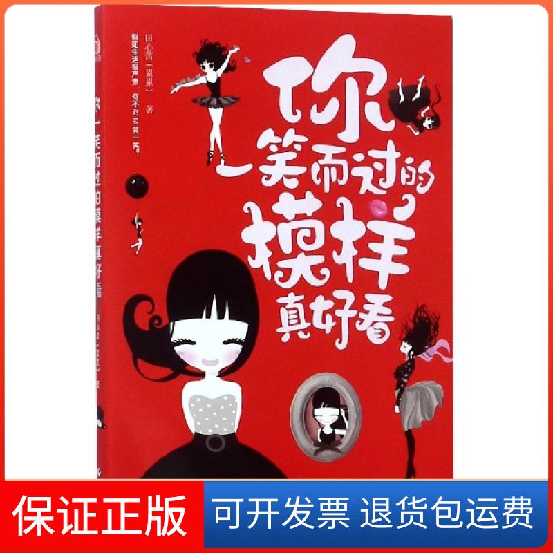 【保正版】你一笑而过的模样真好看田心蕾文化发展出版社9787514221824