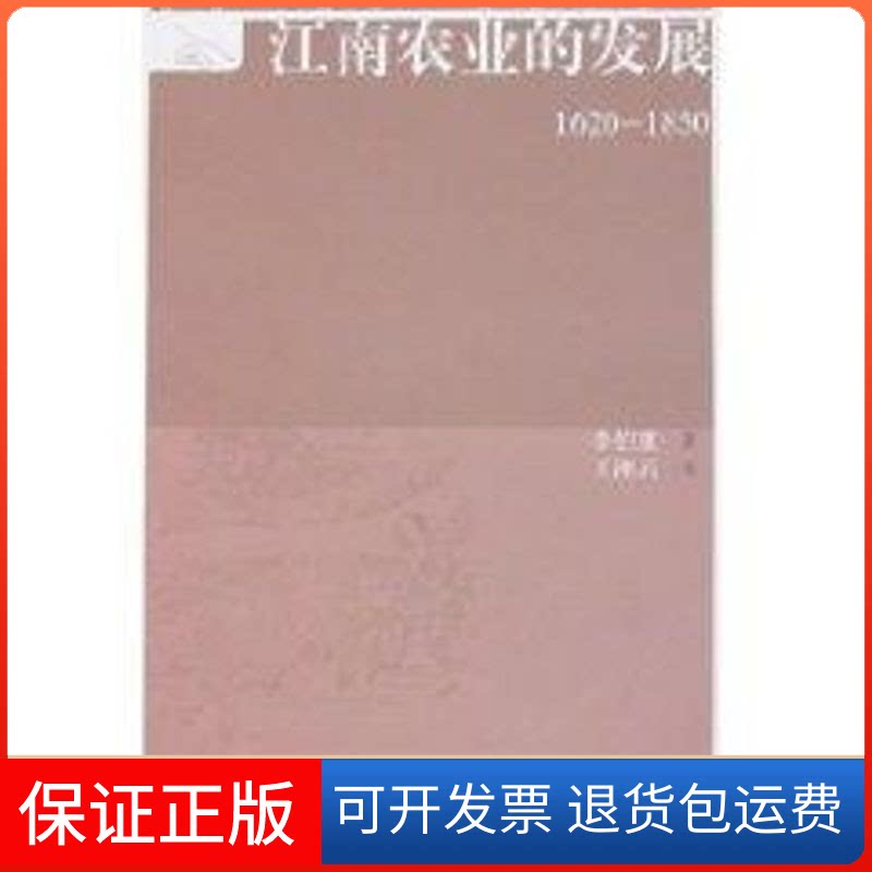 【保正版】江南农业的发展(1620-1850)/社会.经济.观念史丛书李伯重 著,王湘云 译 著上海古籍出版社9787532545223