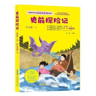 保证正版】中国科学文艺名家名作精品书系•史前探险记叶至善安徽科学技术出版社