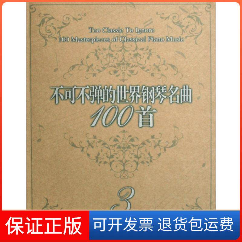 【保正版】不可不弹的世界钢琴名曲100首(3)(美)阿诺尔德春风文艺9787531333494