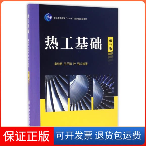 【保正版】热工基础(第3版)/童钧耕童钧耕 王平阳 叶强 著作上海交通大学出版社9787313151360