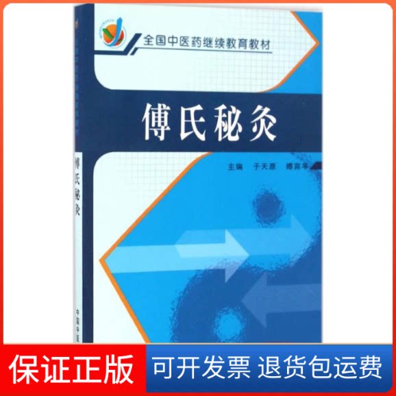 【保正版】傅氏秘灸于天源,傅宾平 主编中国医出版社9787513236973