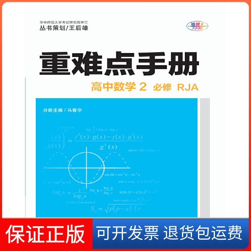 【保正版】重难点手册 高中数学2 必修 RJA 人教A版马春华华中师范大学出版社9787562288473