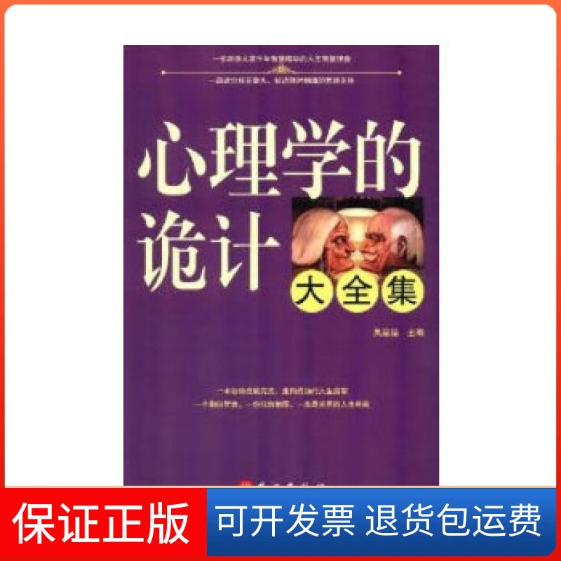 【保正版】心理学的诡计大全集吴晶晶　主编外文出版社9787119074849