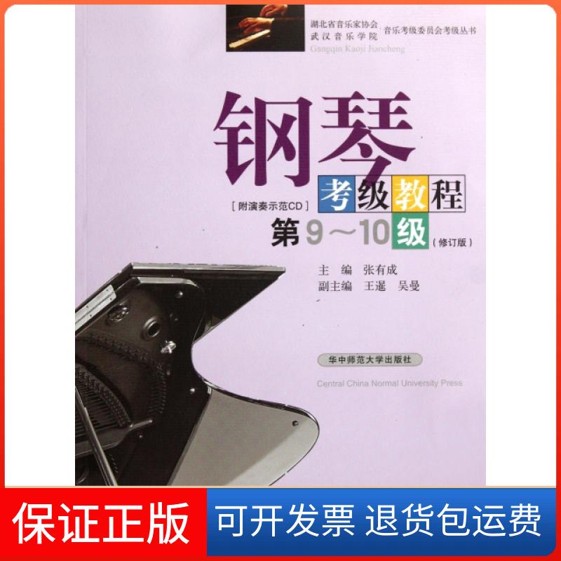 【正版】钢琴考级教程(附光盘9-0级修订版)/湖北省音乐家协会武汉音乐学院音乐考级委员会考级丛书张有成华中师大9787562245582