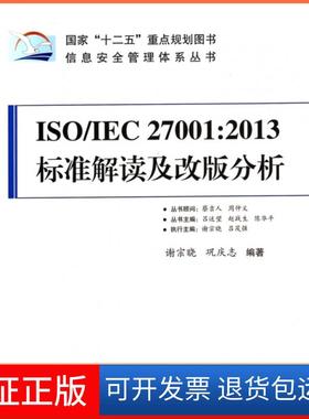 【保正版】ISOIEC27001:2013标准解读及改版分析/信息安全管理体系丛书谢宗晓//巩庆志|主编:吕述望//赵战生//陈华平中国标准