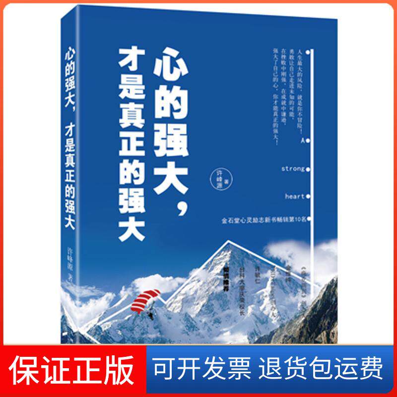 【保正版】心的强大，才是真正的强大许峰源 著作九州出版社9787510839313