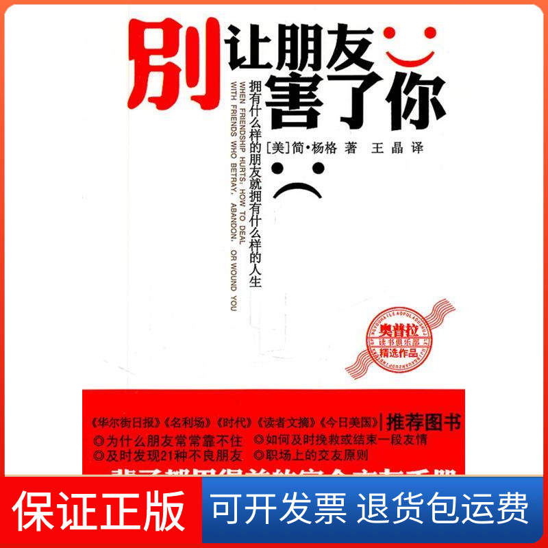 【保正版】别让朋友害了你  [When Friendship Hurts]简·杨格中华工商联合出版社有限公司9787802498792