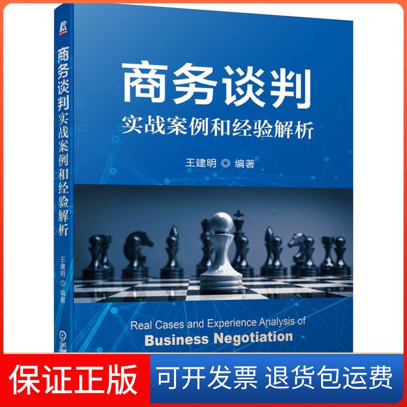 【保正版】商务谈判实战案例和经验解析王建明 编机械工业出版社9787111669173