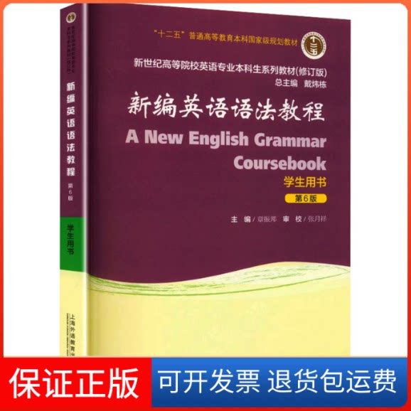 【保正版】新世纪高等院校英语专业生系列教材（修订版）：新编英语语法教程（第6版）学生用书章振邦,张月祥 编 编