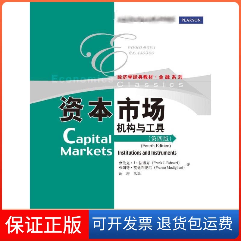 【保正版】资本市场:机构与工具(第四版)法博齐,利亚尼 著作 汪涛 改编 编者中国人民大学出版社9787300122021