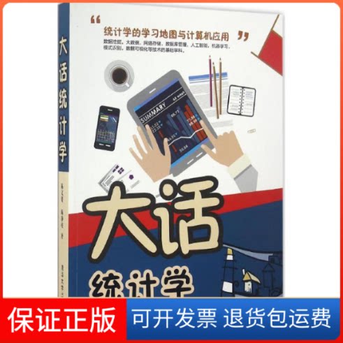 【保正版】大话统计学陈文贤，陈静枝 著清华大学出版社9787302450184