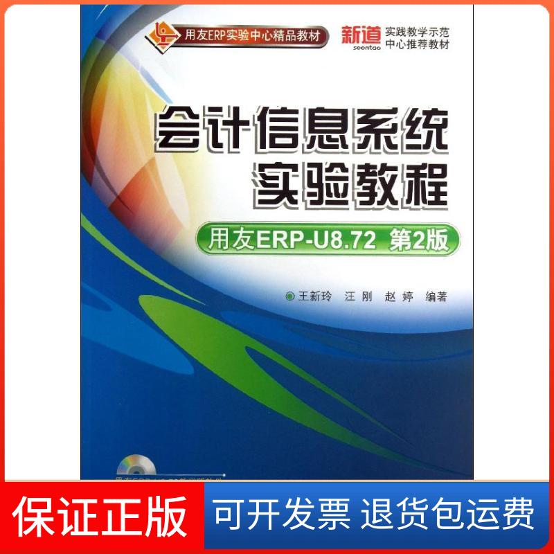 【保正版】用友ERP实验中心精品教材会计信息系统实验教程王新玲汪刚赵婷清华大学出版社