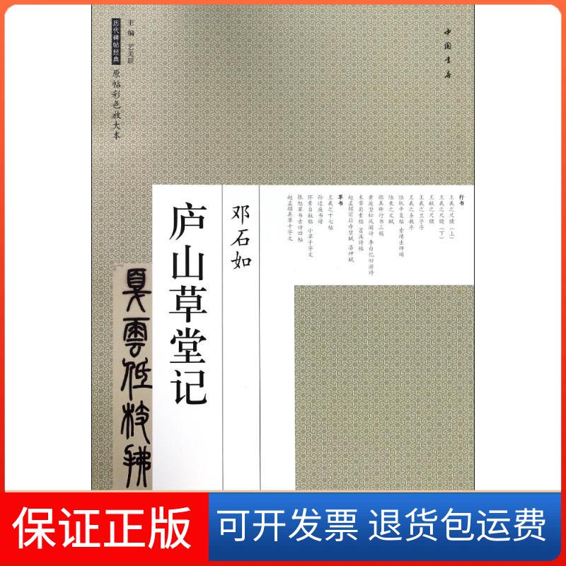 【保正版】庐山草堂记艺美联中国书店9787514917376