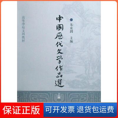 【保正版】中国历代文学作品选朱东润上海古籍出版社