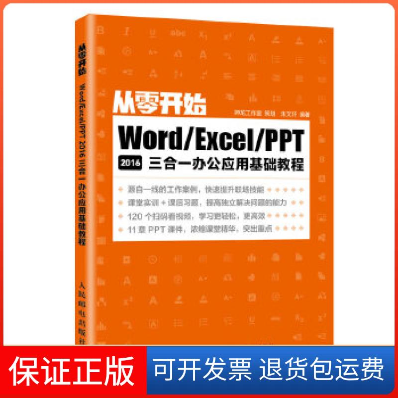 【保正版】从零开始WordExcelPPT2016三合一办公应用基础教程朱文轩人民邮电出版社