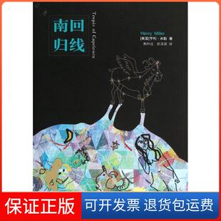 社 南回归线亨利米勒杨恒达职茉莉译林出版 保正版