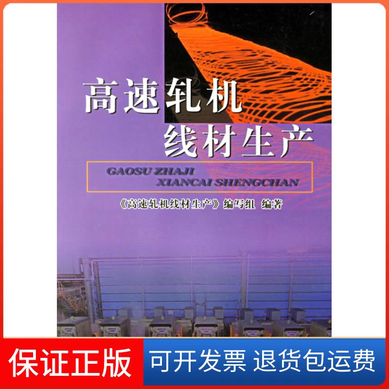【保正版】高速轧机线材生产《高速轧机线材生产》编写组冶金工业出版社9787502417406