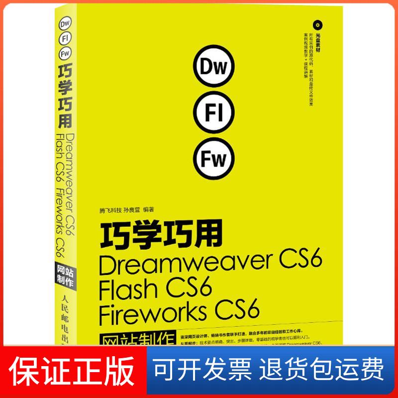 【正版】巧学巧用Dreamweaver CS6、Flash CS6、Fireworks CS6制作孙良营人民邮电出版社9787115296788