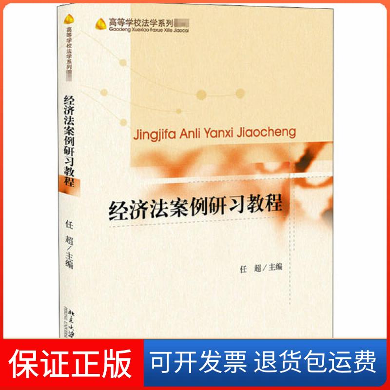 【保正版】经济法案例研习教程任超北京大学出版社9787301315552