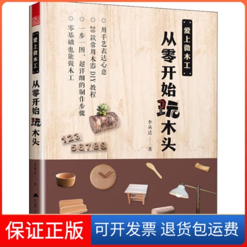 【保正版】爱上微木工 从零开始玩木头易 著江苏人民出版社9787214166487