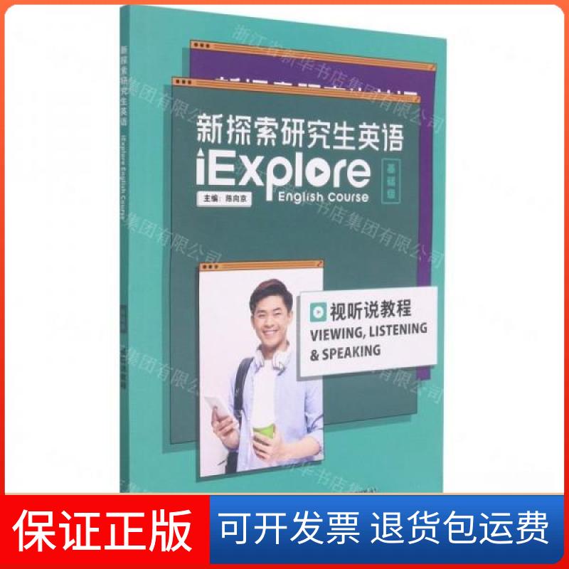 【保正版】新探索英语视听说教程陈向京外语教学与研究出版社9787521327991