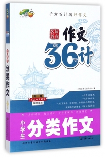 保证正版 名师教你作文36计小桔豆读写研究中心江苏美术 附三十六计国学读本 小学生分类作文