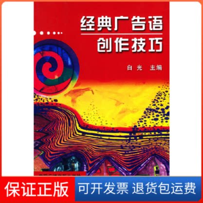 【保正版】经典广告语创作技巧白光中国广播电视出版社9787504343352