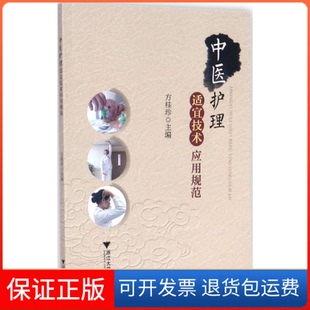 【保正版】中医护理适宜技术应用规范方桂珍 主编浙江大学出版社9787308173735