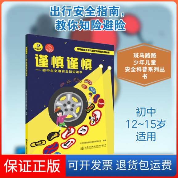 【保正版】谨慎谨慎——初中生交通安全知识读本人民交通出版社股份有限公司 编人民交通出版社9787114165450