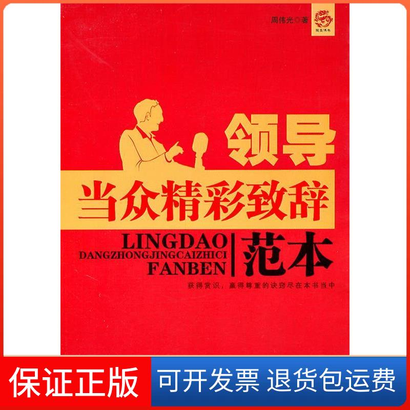 【正版】领导当众精彩致辞范本周伟光中国华侨出版社9787511313041