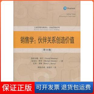 【保正版】销售学：伙伴关系创造价值（4版）（工商管理经典译丛·市场营销系列）杰拉尔德·曼宁 迈克尔·阿亨 巴里·里斯