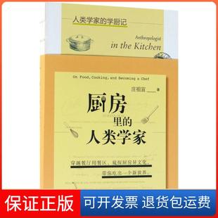 【保正版】厨房里的人类学家庄祖宜广西师范大学出版社9787559806970