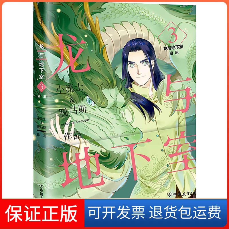 【保正版】龙与地下室 3 启示小流士,脱马斯 著中国友谊出版公司9787505744257