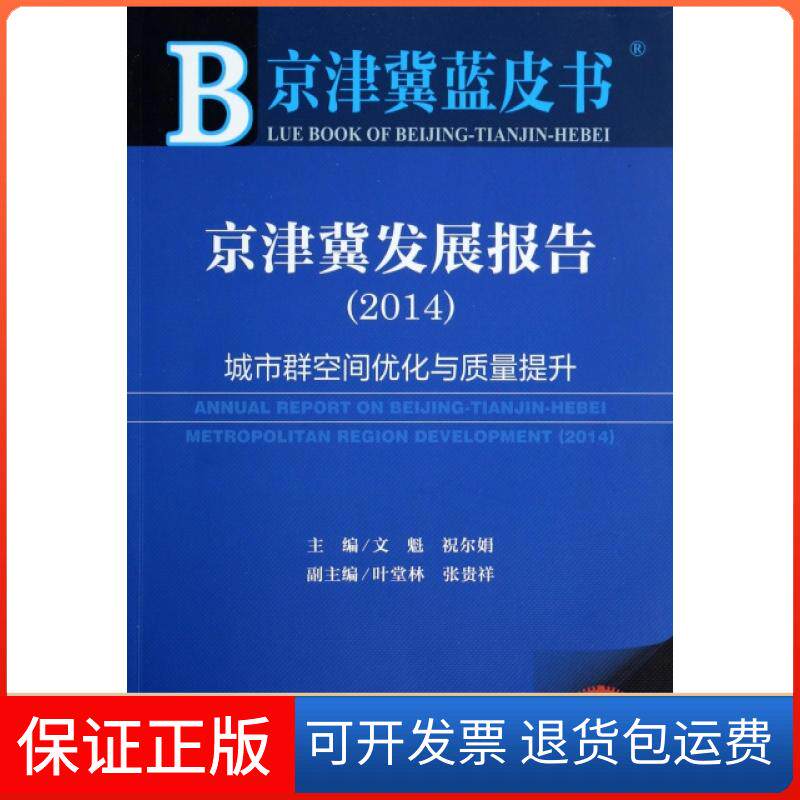 【正版】京津冀发展报告(2014城市群空间优化与质量提升)/京津冀蓝皮书文魁//祝尔娟社科文献9787509757307