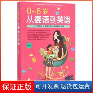6岁从婴语到英语想想妈接力9787544838351 保正版