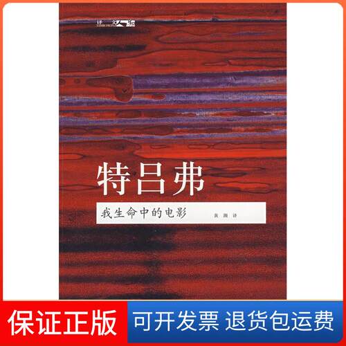 【保正版】我生命中的电影(译文人物)弗朗索瓦？特吕弗 著上海译文出版社9787532743841