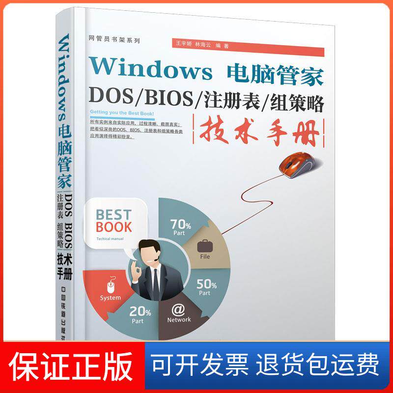 【保正版】Windows电脑管家DOS/BIOS/注册表/组策略技术手册王宇娇  林海云中国铁道出版社9787113198015
