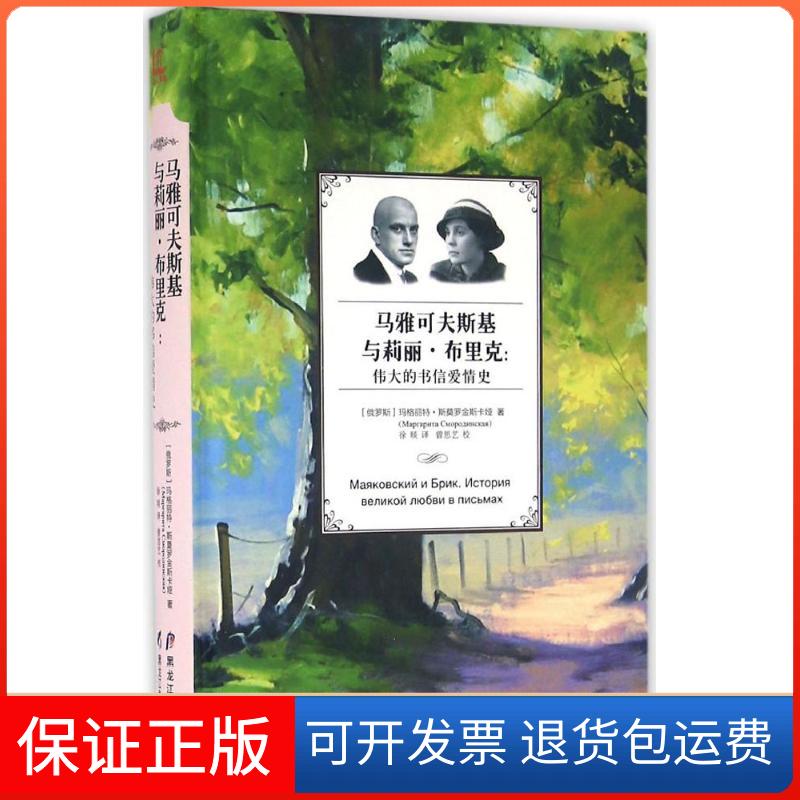 【保正版】马雅可夫斯基与莉丽布里克伟大的书信爱情史玛格丽特斯莫罗金斯卡娅徐琰曽思艺校黑龙江教育出版社