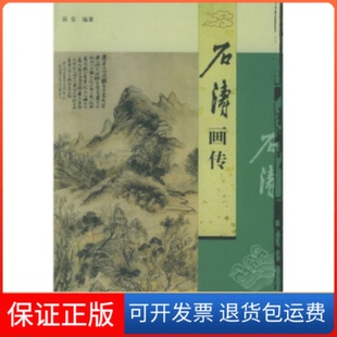 【保正版】石涛画传阎安中国广播电视出版社9787504348418